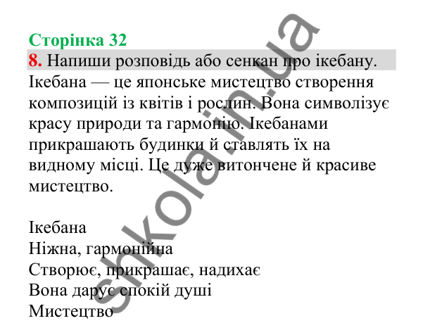 Відповідь до завдання 8, сторінка 32 - ГДЗ Українська мова 4 клас Пономарьова 2026 частина 2