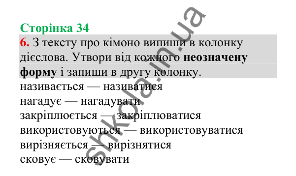 Відповідь до завдання 6, сторінка 34 - ГДЗ Українська мова 4 клас Пономарьова 2026 частина 2