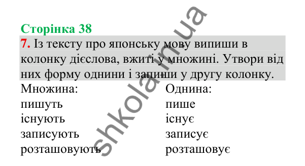 Відповідь до завдання 7, сторінка 38 - ГДЗ Українська мова 4 клас Пономарьова 2026 частина 2