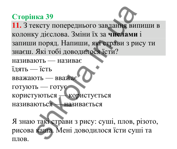 Відповідь до завдання 11, сторінка 39 - ГДЗ Українська мова 4 клас Пономарьова 2026 частина 2