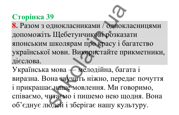 Відповідь до завдання 8, сторінка 39 - ГДЗ Українська мова 4 клас Пономарьова 2026 частина 2