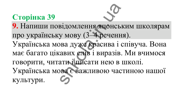 Відповідь до завдання 9, сторінка 39 - ГДЗ Українська мова 4 клас Пономарьова 2026 частина 2