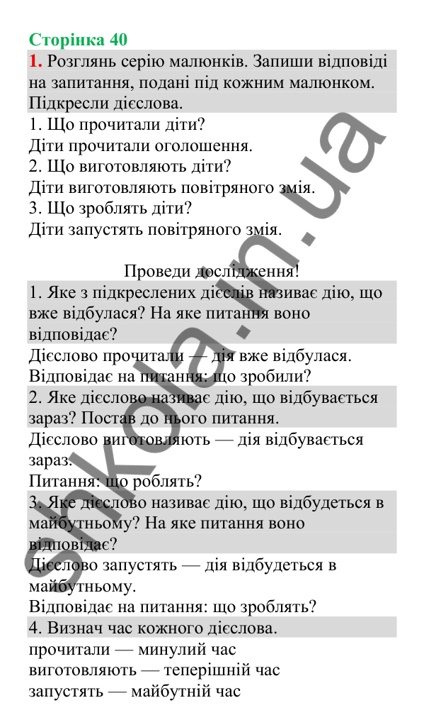 Відповідь до завдання 1, сторінка 40 - ГДЗ Українська мова 4 клас Пономарьова 2026 частина 2