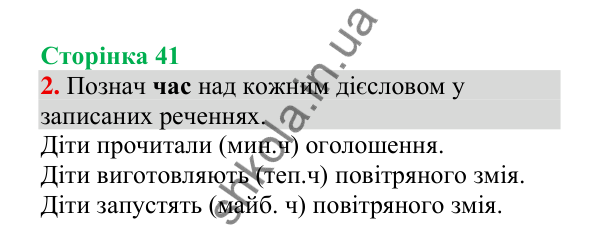 Відповідь до завдання 2, сторінка 41 - ГДЗ Українська мова 4 клас Пономарьова 2026 частина 2