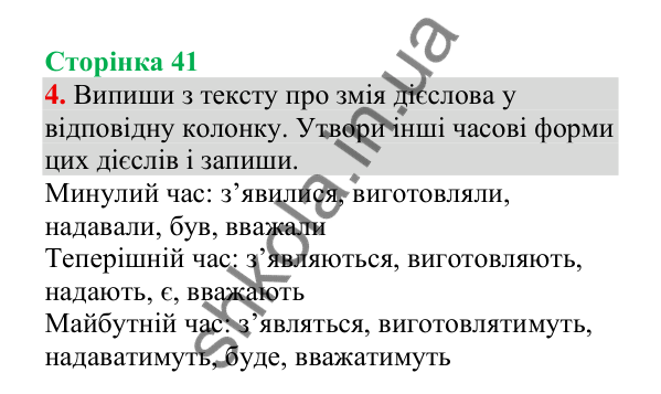 Відповідь до завдання 4, сторінка 41 - ГДЗ Українська мова 4 клас Пономарьова 2026 частина 2