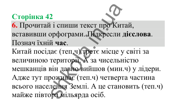 Відповідь до завдання 6, сторінка 42 - ГДЗ Українська мова 4 клас Пономарьова 2026 частина 2