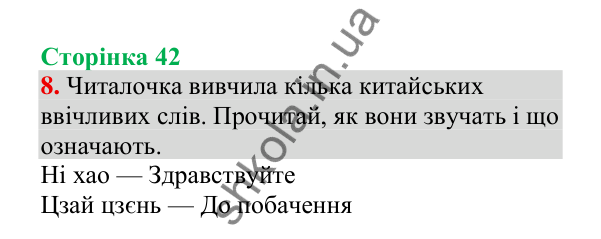 Відповідь до завдання 8, сторінка 42 - ГДЗ Українська мова 4 клас Пономарьова 2026 частина 2