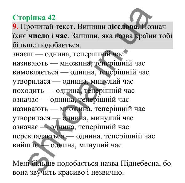 Відповідь до завдання 9, сторінка 42 - ГДЗ Українська мова 4 клас Пономарьова 2026 частина 2