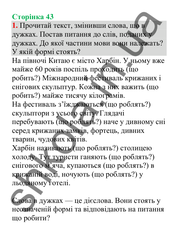 Відповідь до завдання 1, сторінка 43 - ГДЗ Українська мова 4 клас Пономарьова 2026 частина 2