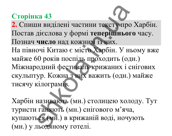 Відповідь до завдання 2, сторінка 43 - ГДЗ Українська мова 4 клас Пономарьова 2026 частина 2
