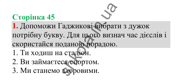 Відповідь до завдання 1, сторінка 45 - ГДЗ Українська мова 4 клас Пономарьова 2026 частина 2