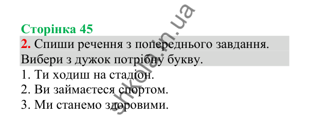 Відповідь до завдання 2, сторінка 45 - ГДЗ Українська мова 4 клас Пономарьова 2026 частина 2