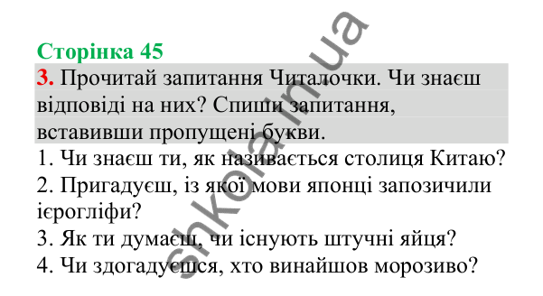 Відповідь до завдання 3, сторінка 45 - ГДЗ Українська мова 4 клас Пономарьова 2026 частина 2