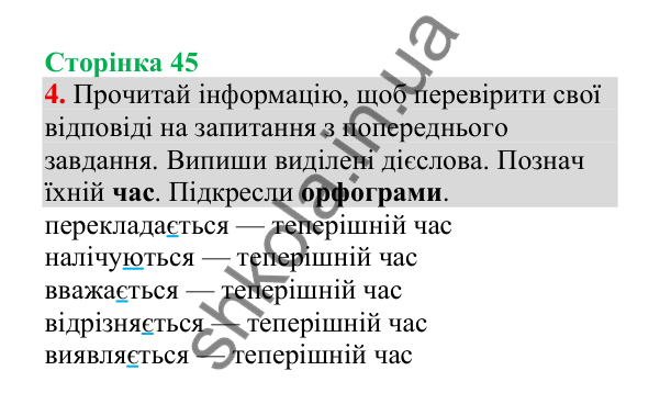 Відповідь до завдання 4, сторінка 45 - ГДЗ Українська мова 4 клас Пономарьова 2026 частина 2
