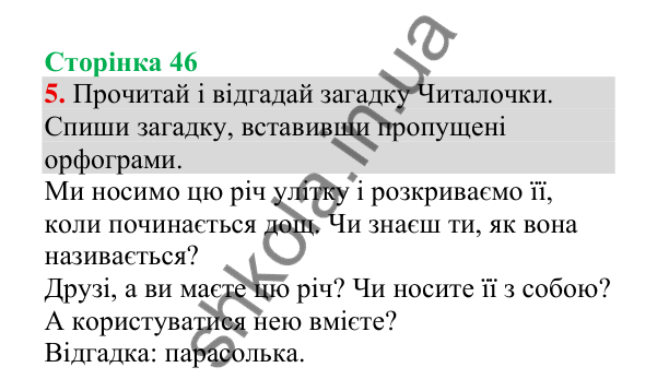 Відповідь до завдання 5, сторінка 46 - ГДЗ Українська мова 4 клас Пономарьова 2026 частина 2
