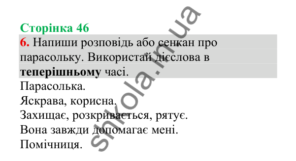 Відповідь до завдання 6, сторінка 46 - ГДЗ Українська мова 4 клас Пономарьова 2026 частина 2