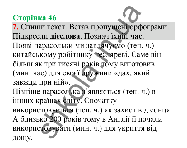 Відповідь до завдання 7, сторінка 46 - ГДЗ Українська мова 4 клас Пономарьова 2026 частина 2