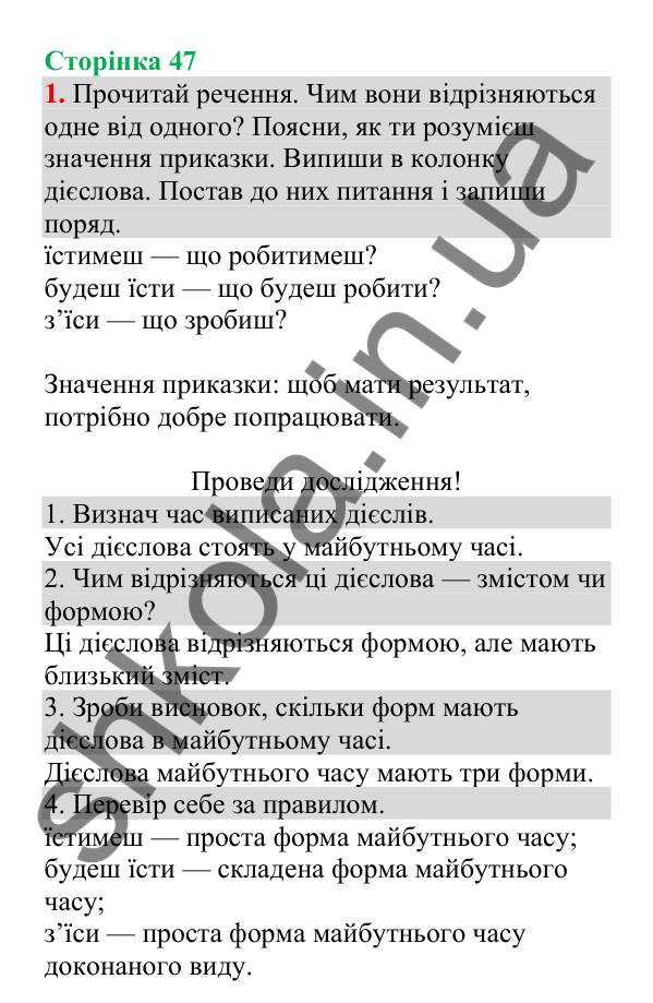 Відповідь до завдання 1, сторінка 47 - ГДЗ Українська мова 4 клас Пономарьова 2026 частина 2