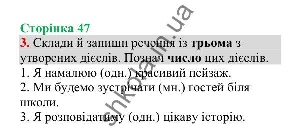 Відповідь до завдання 3, сторінка 47 - ГДЗ Українська мова 4 клас Пономарьова 2026 частина 2
