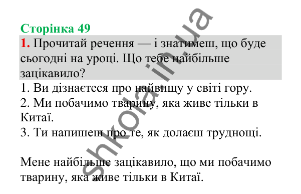 Відповідь до завдання 1, сторінка 49 - ГДЗ Українська мова 4 клас Пономарьова 2026 частина 2