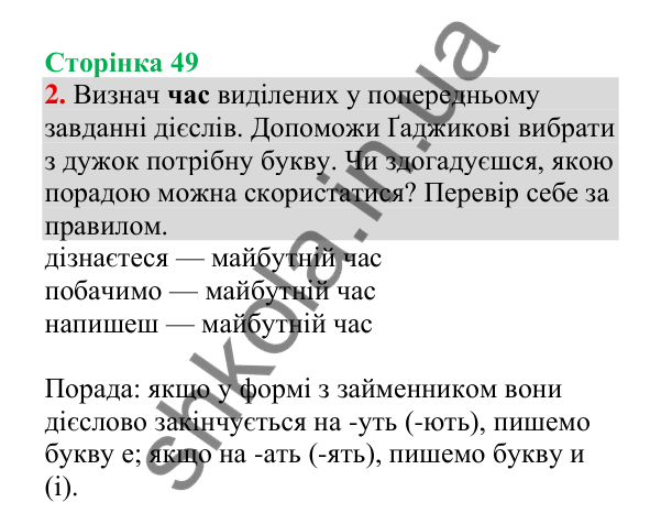 Відповідь до завдання 2, сторінка 49 - ГДЗ Українська мова 4 клас Пономарьова 2026 частина 2