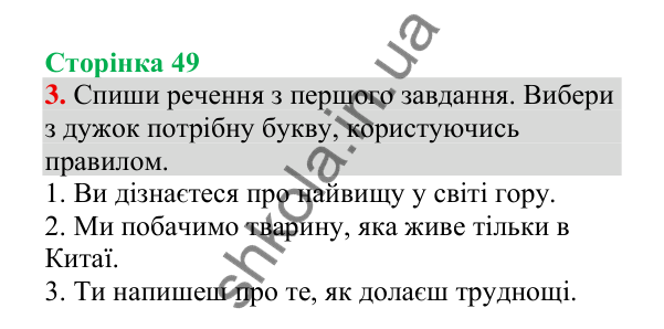 Відповідь до завдання 3, сторінка 49 - ГДЗ Українська мова 4 клас Пономарьова 2026 частина 2