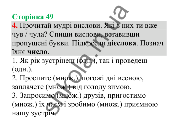 Відповідь до завдання 4, сторінка 49 - ГДЗ Українська мова 4 клас Пономарьова 2026 частина 2
