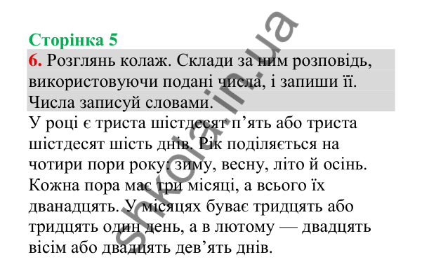 Відповідь до завдання 6, сторінка 5 - ГДЗ Українська мова 4 клас Пономарьова 2026 частина 2
