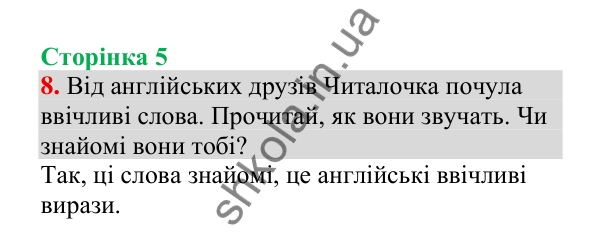 Відповідь до завдання 8, сторінка 5 - ГДЗ Українська мова 4 клас Пономарьова 2026 частина 2