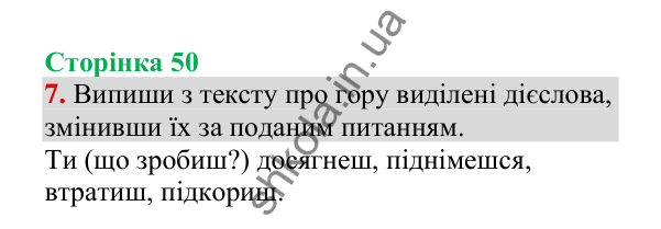 Відповідь до завдання 7, сторінка 50 - ГДЗ Українська мова 4 клас Пономарьова 2026 частина 2