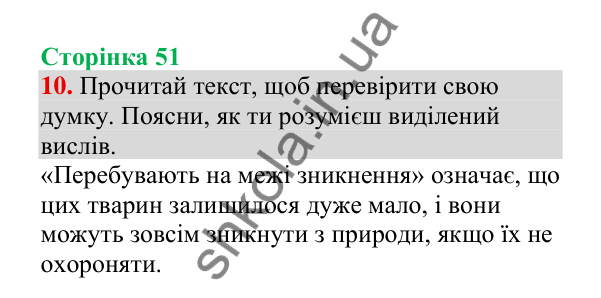 Відповідь до завдання 10, сторінка 51 - ГДЗ Українська мова 4 клас Пономарьова 2026 частина 2