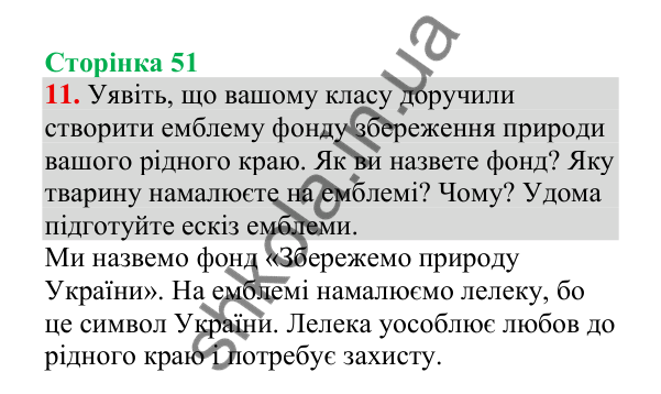 Відповідь до завдання 11, сторінка 51 - ГДЗ Українська мова 4 клас Пономарьова 2026 частина 2