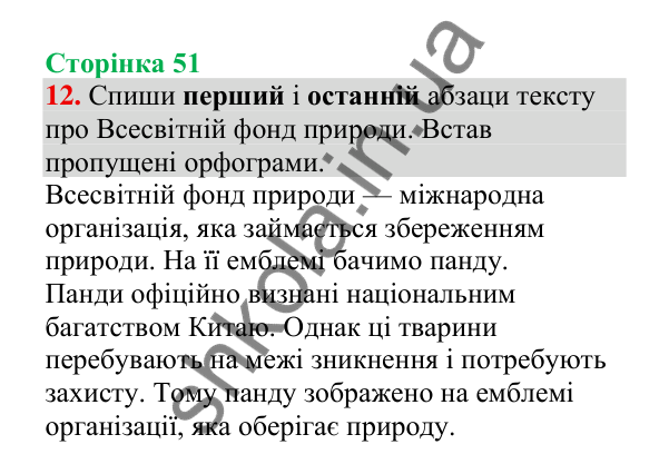 Відповідь до завдання 12, сторінка 51 - ГДЗ Українська мова 4 клас Пономарьова 2026 частина 2