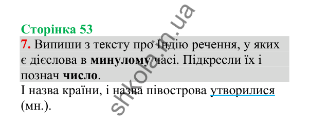 Відповідь до завдання 7, сторінка 53 - ГДЗ Українська мова 4 клас Пономарьова 2026 частина 2
