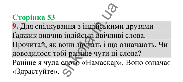 Відповідь до завдання 9, сторінка 53 - ГДЗ Українська мова 4 клас Пономарьова 2026 частина 2
