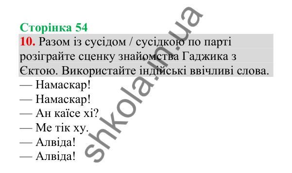 Відповідь до завдання 10, сторінка 54 - ГДЗ Українська мова 4 клас Пономарьова 2026 частина 2