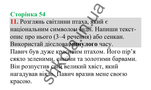 Відповідь до завдання 11, сторінка 54 - ГДЗ Українська мова 4 клас Пономарьова 2026 частина 2