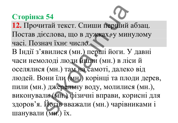 Відповідь до завдання 12, сторінка 54 - ГДЗ Українська мова 4 клас Пономарьова 2026 частина 2