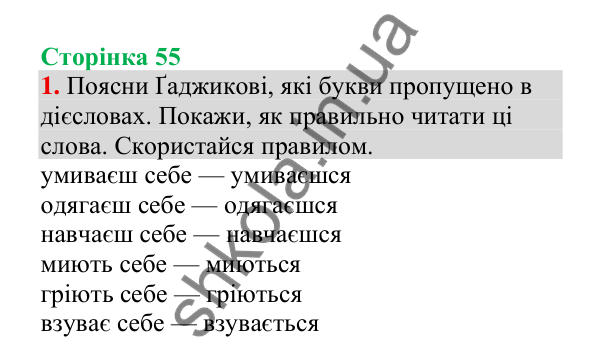 Відповідь до завдання 1, сторінка 55 - ГДЗ Українська мова 4 клас Пономарьова 2026 частина 2