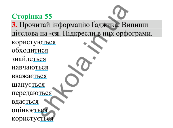 Відповідь до завдання 3, сторінка 55 - ГДЗ Українська мова 4 клас Пономарьова 2026 частина 2