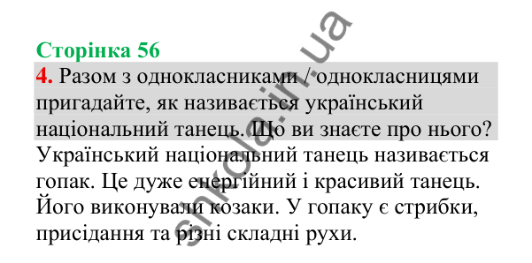 Відповідь до завдання 4, сторінка 56 - ГДЗ Українська мова 4 клас Пономарьова 2026 частина 2
