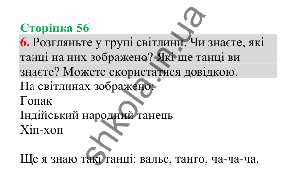 Відповідь до завдання 6, сторінка 56 - ГДЗ Українська мова 4 клас Пономарьова 2026 частина 2