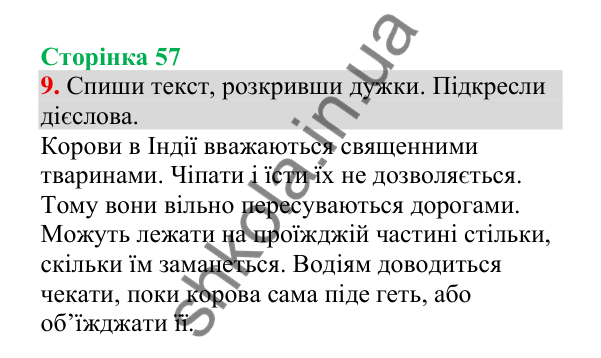 Відповідь до завдання 9, сторінка 57 - ГДЗ Українська мова 4 клас Пономарьова 2026 частина 2