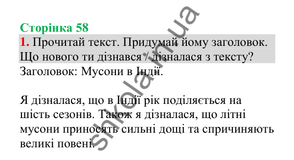 Відповідь до завдання 1, сторінка 58 - ГДЗ Українська мова 4 клас Пономарьова 2026 частина 2