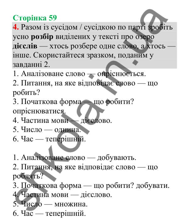 Відповідь до завдання 4, сторінка 59 - ГДЗ Українська мова 4 клас Пономарьова 2026 частина 2