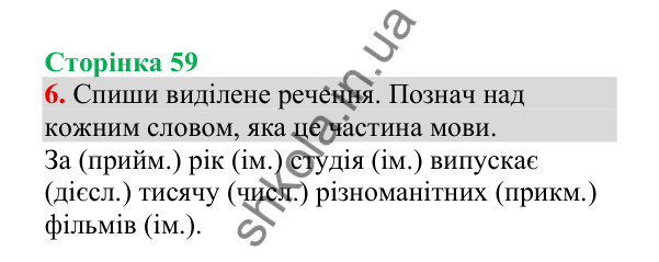 Відповідь до завдання 6, сторінка 59 - ГДЗ Українська мова 4 клас Пономарьова 2026 частина 2