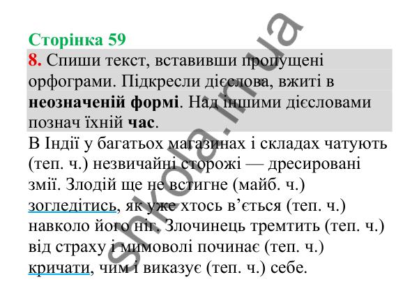 Відповідь до завдання 8, сторінка 59 - ГДЗ Українська мова 4 клас Пономарьова 2026 частина 2
