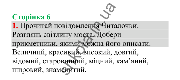 Відповідь до завдання 1, сторінка 6 - ГДЗ Українська мова 4 клас Пономарьова 2026 частина 2