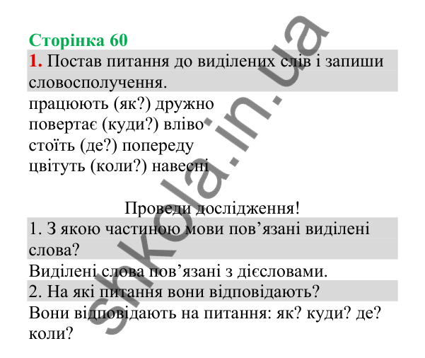 Відповідь до завдання 1, сторінка 60 - ГДЗ Українська мова 4 клас Пономарьова 2026 частина 2