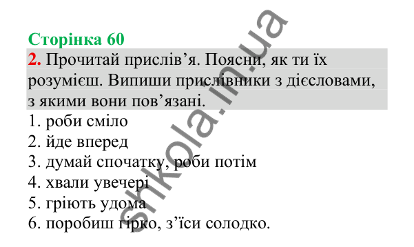 Відповідь до завдання 2, сторінка 60 - ГДЗ Українська мова 4 клас Пономарьова 2026 частина 2